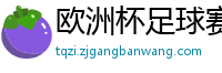 欧洲杯足球赛2024赛程时间表